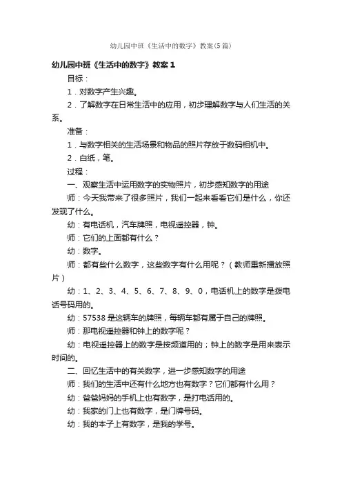 幼儿园中班《生活中的数字》教案（5篇）