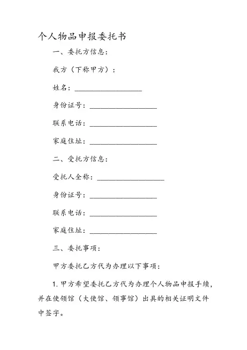 个人物品申报委托书