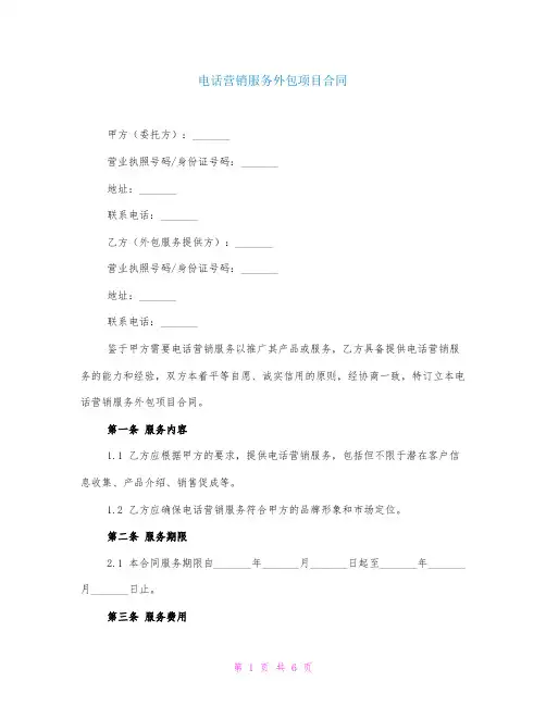 电话营销服务外包项目合同