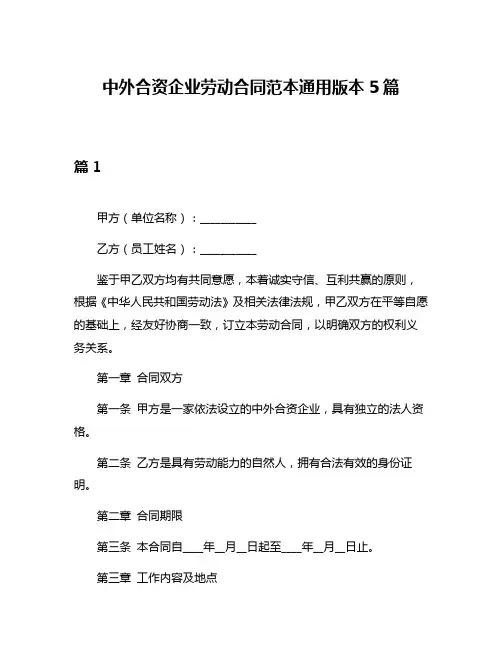 中外合资企业劳动合同范本通用版本5篇