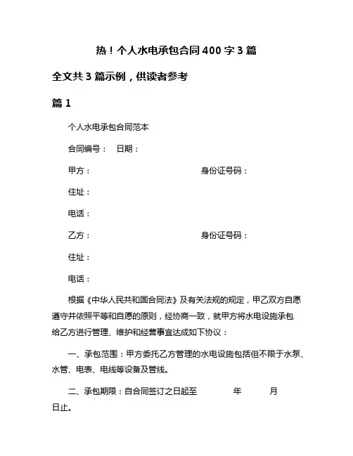 热!个人水电承包合同400字3篇