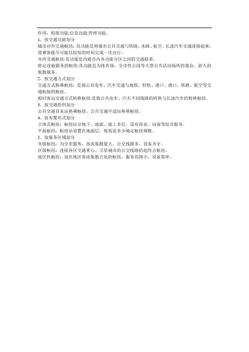 城市交通枢纽的作用