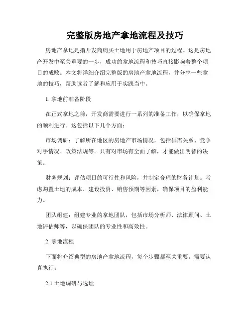 完整版房地产拿地流程及技巧