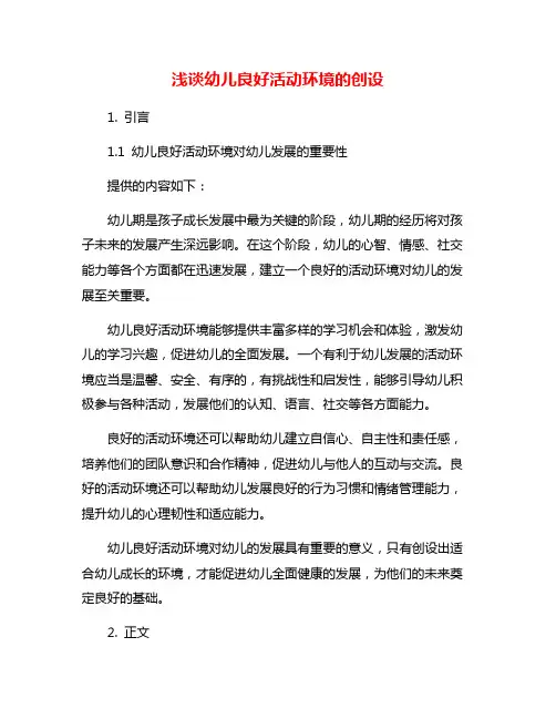浅谈幼儿良好活动环境的创设