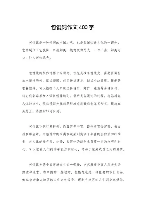 包馄饨作文400字