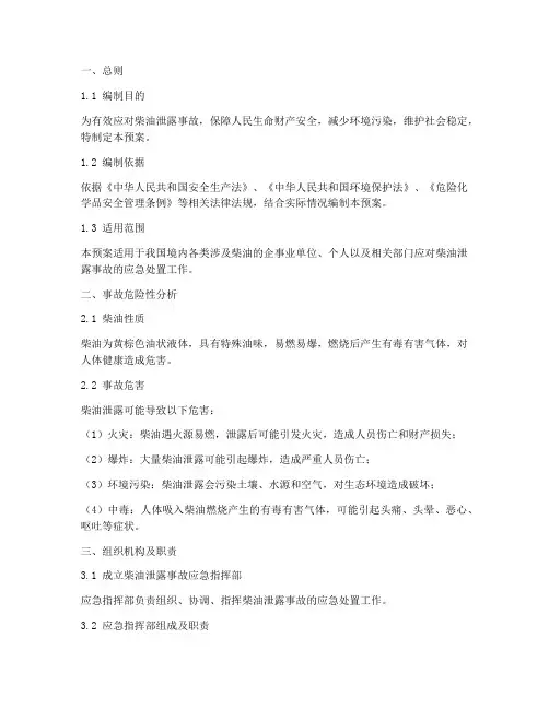 柴油泄露事故应急预案