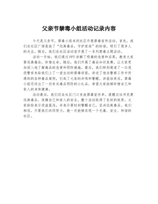 父亲节禁毒小组活动记录内容