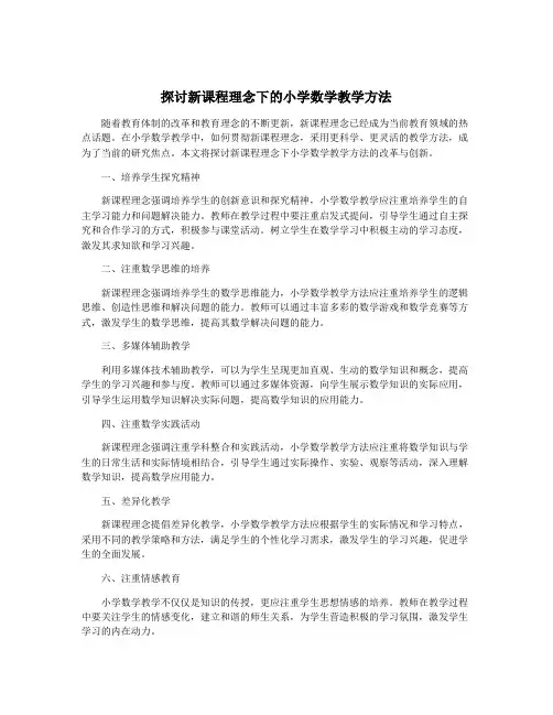 探讨新课程理念下的小学数学教学方法