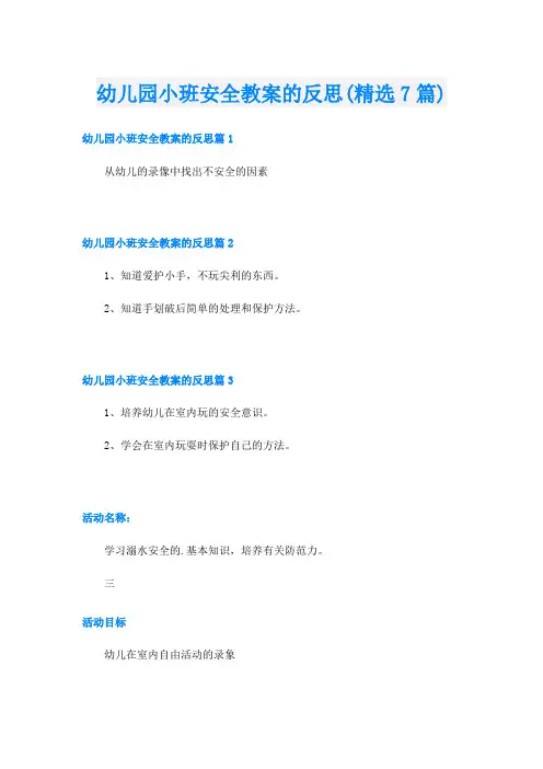 幼儿园小班安全教案的反思(精选7篇)