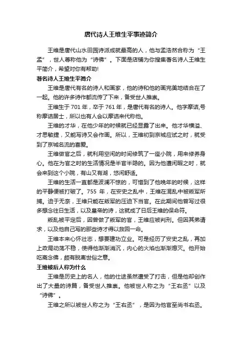 唐代诗人王维生平事迹简介