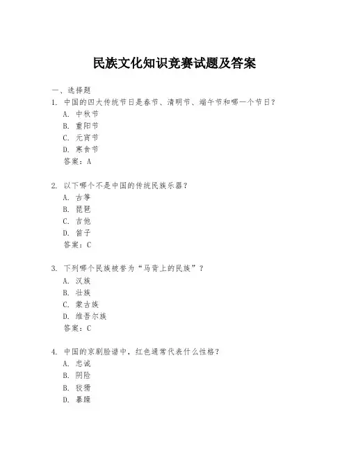 民族文化知识竞赛试题及答案