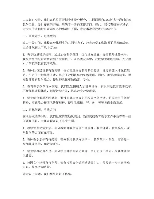 期中质量分析会校领导总结发言稿