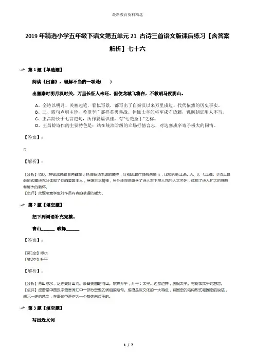 2019年精选小学五年级下语文第五单元21 古诗三首语文版课后练习【含答案解析】七十六