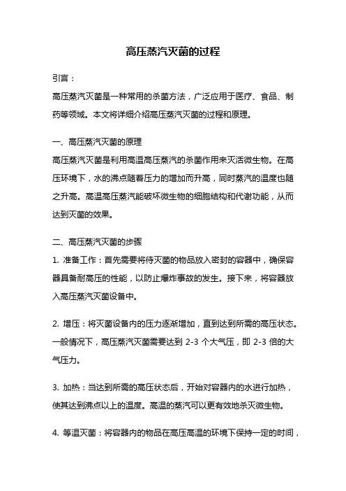 高压蒸汽灭菌的过程