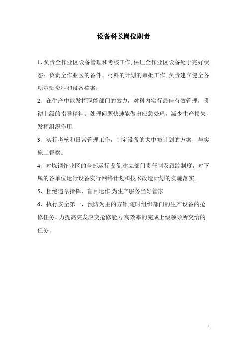设备科岗位职责