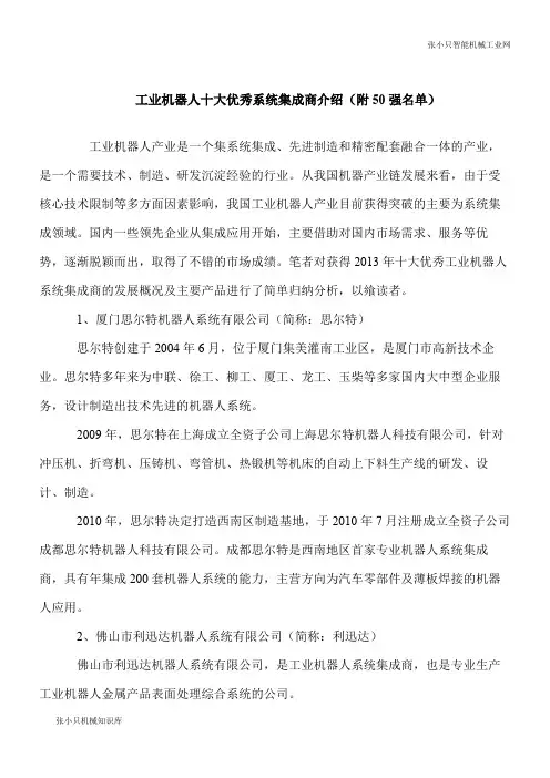 【推荐下载】工业智能机器人十大优秀系统集成商介绍(附50强名单)