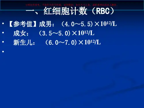 实验室检查临床数据和意义培训课件