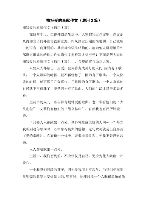 描写爱的奉献作文(通用3篇)