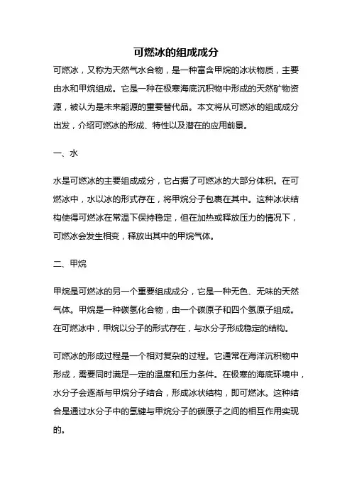 可燃冰的组成成分