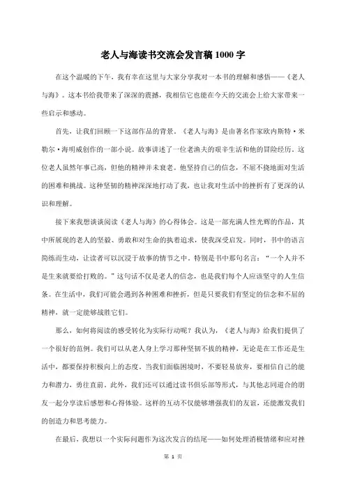 老人与海读书交流会发言稿1000字