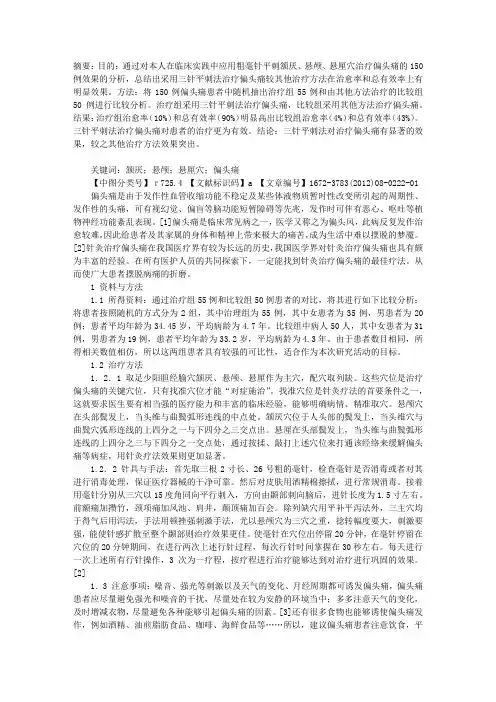 三针平刺法治疗偏头痛的体会