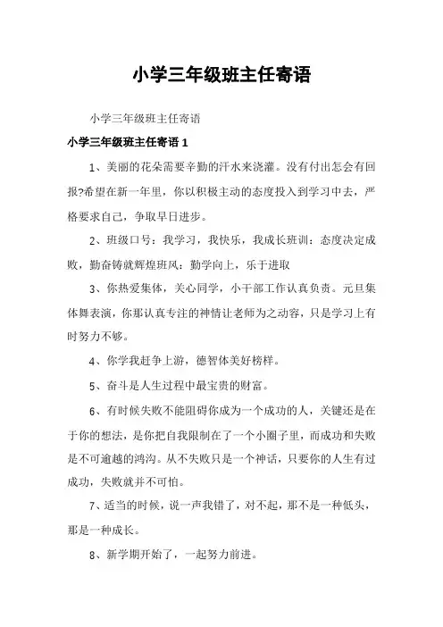 小学三年级班主任寄语