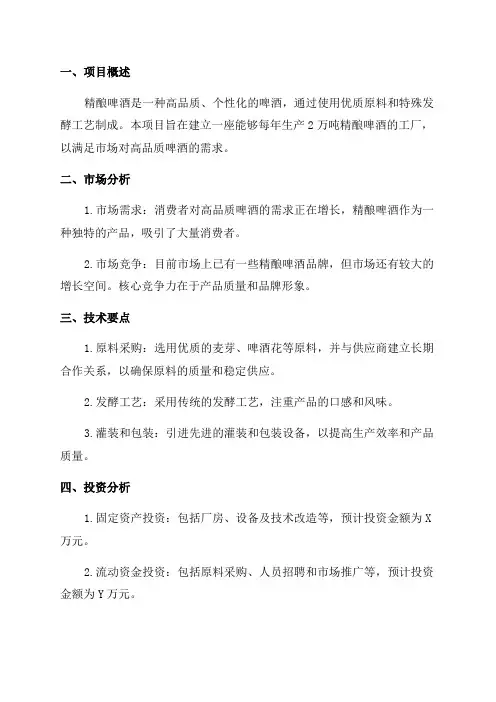 年生成2万吨精酿啤酒项目可行性研究报告