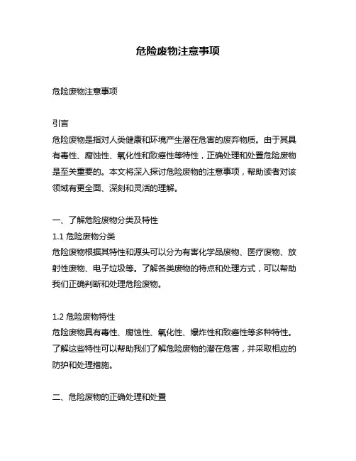危险废物注意事项