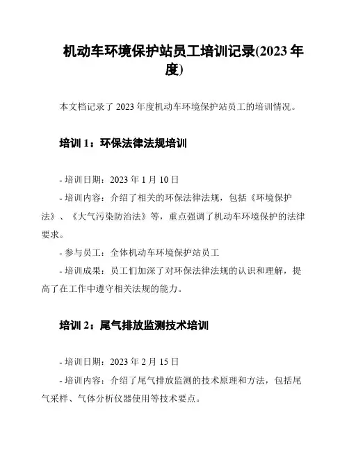 机动车环境保护站员工培训记录(2023年度)