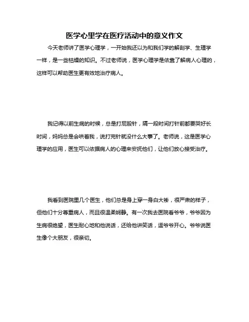 医学心里学在医疗活动中的意义作文