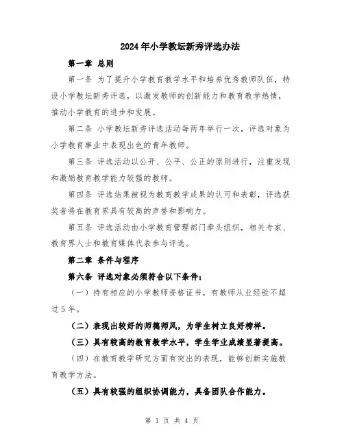 2024年小学教坛新秀评选办法