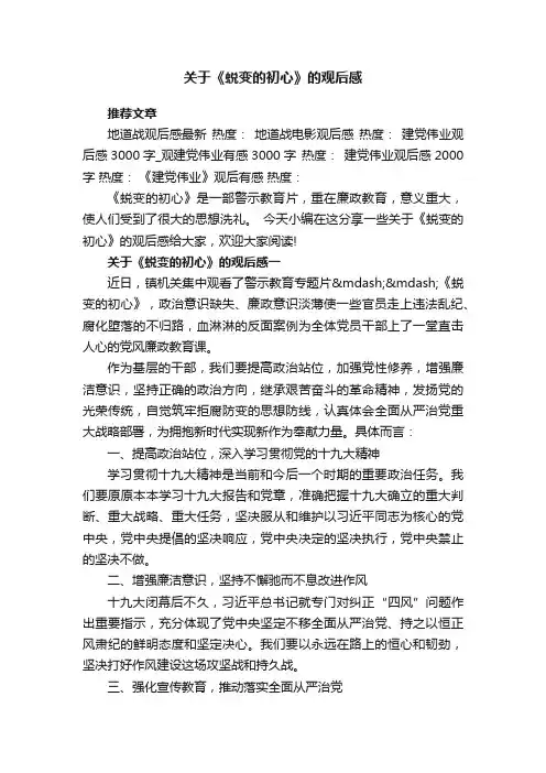 关于《蜕变的初心》的观后感