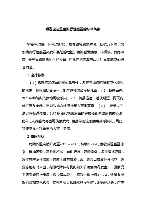 初春应注重猪流行性感冒的综合防治