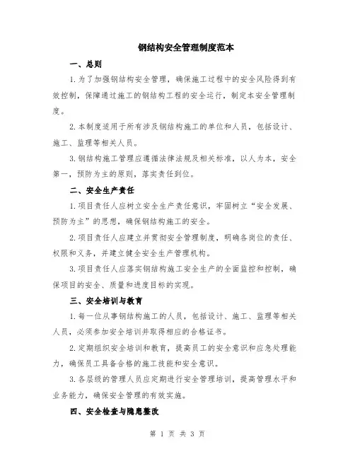 钢结构安全管理制度范本