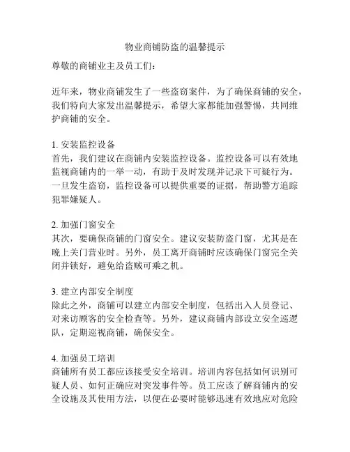 物业商铺防盗的温馨提示
