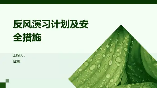 反风演习计划及安全措施