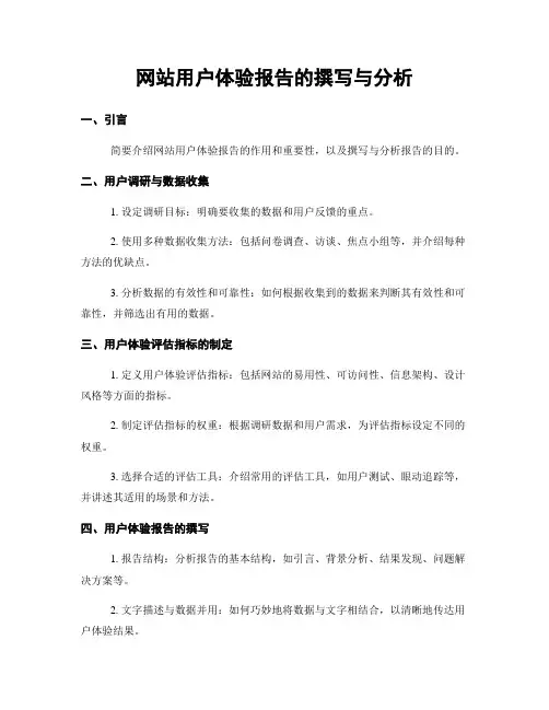 网站用户体验报告的撰写与分析
