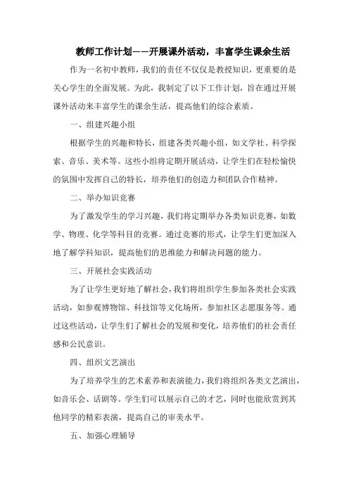 教师工作计划——开展课外活动,丰富学生课余生活