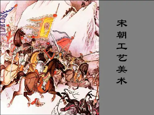 宋朝工艺美术