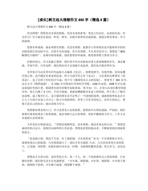 [成长]树立远大理想作文600字(精选6篇)