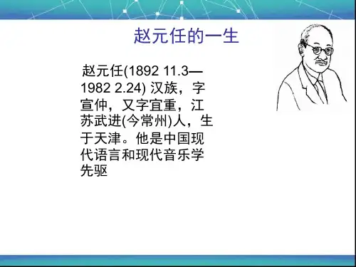 历史人物介绍赵元任课件