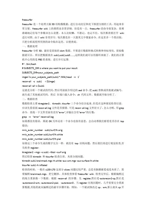 (完整word版)freesurfer使用教程