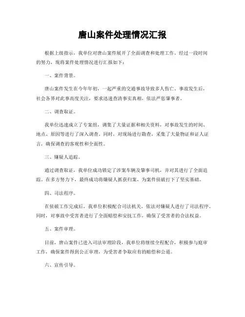 唐山案件处理情况汇报