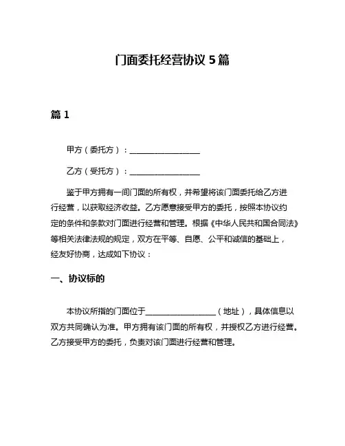 门面委托经营协议5篇