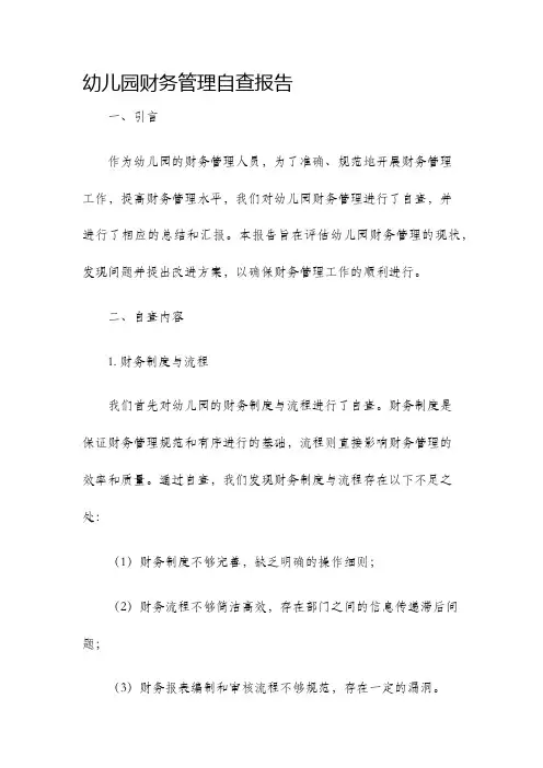 幼儿园财务管理自查报告