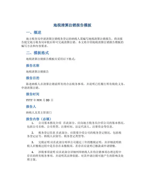 地税清算注销报告模板