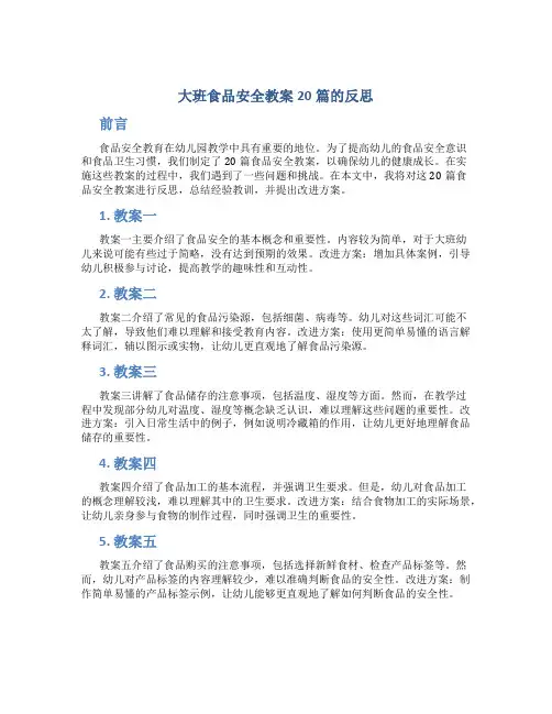 大班食品安全教案20篇的反思