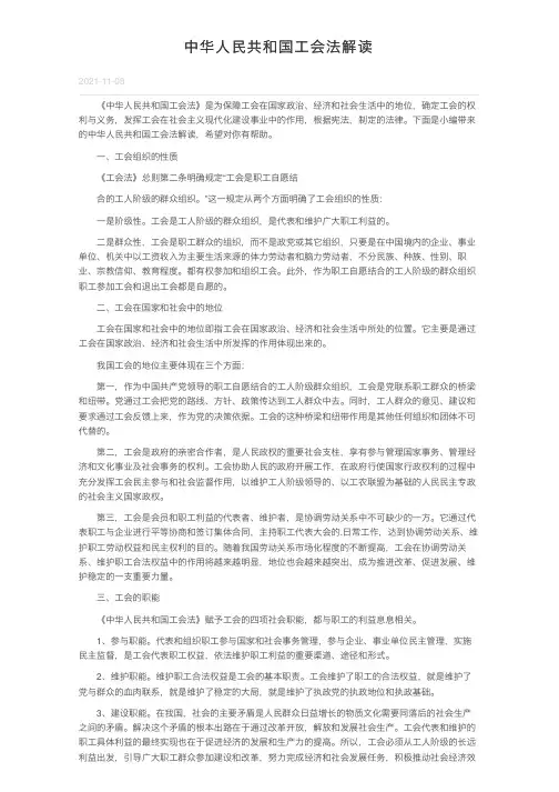 中华人民共和国工会法解读