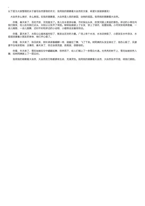 描写自然景物的作文：我用我的眼睛看大自然