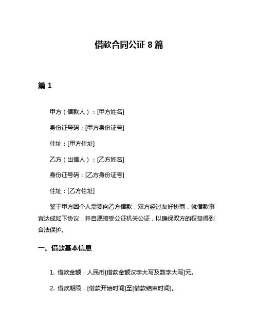借款合同公证8篇